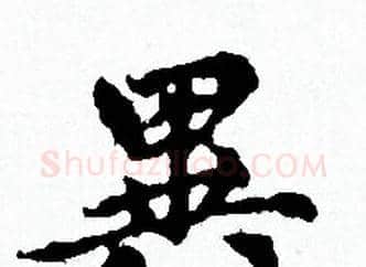 異字赵孟頫毛笔小楷写法,摘自赵孟頫毛笔小楷作品