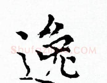 逸字赵孟頫毛笔小楷写法,摘自赵孟頫毛笔小楷作品