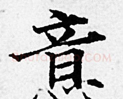 意字赵孟頫毛笔小楷写法,摘自赵孟頫毛笔小楷作品