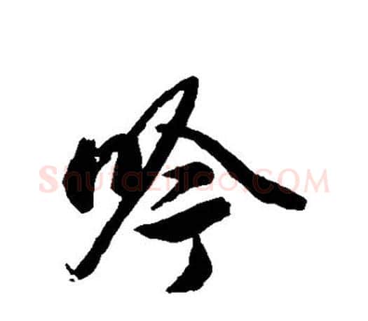 吟字赵孟頫毛笔楷书写法,摘自赵孟頫毛笔楷书作品