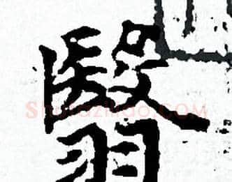 翳字赵孟頫毛笔小楷写法,摘自赵孟頫毛笔小楷作品
