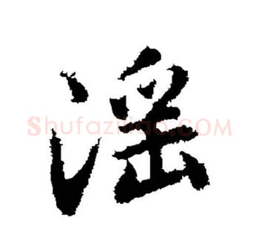 淫字赵孟頫毛笔楷书写法,摘自赵孟頫毛笔楷书作品