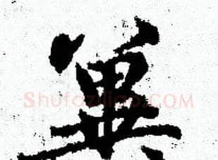 翼字赵孟頫毛笔小楷写法,摘自赵孟頫毛笔小楷作品