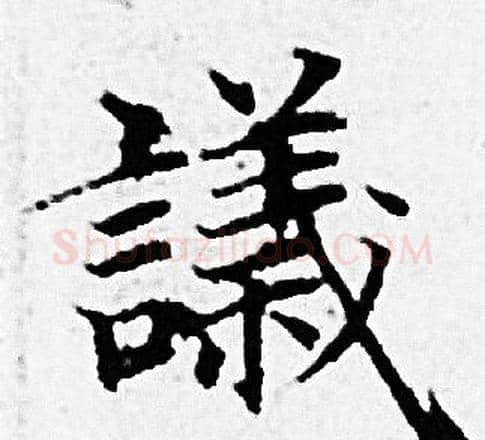 議字赵孟頫毛笔小楷写法,摘自赵孟頫毛笔小楷作品