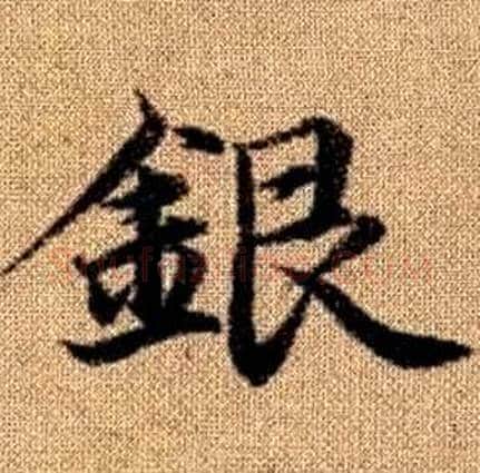 銀字赵孟頫毛笔楷书写法,摘自真草千字文