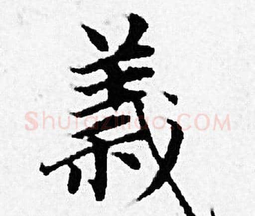 義字赵孟頫毛笔小楷写法,摘自赵孟頫毛笔小楷作品