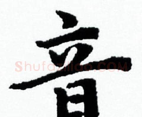 音字赵孟頫毛笔小楷写法,摘自赵孟頫毛笔小楷作品