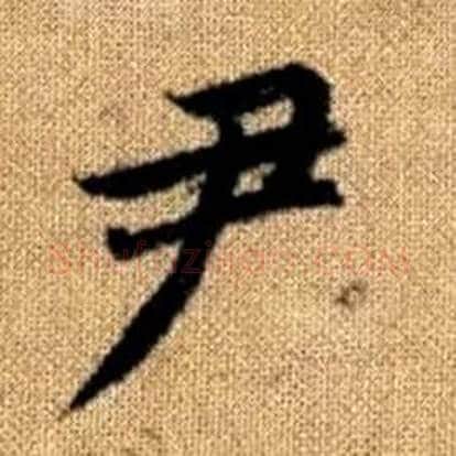 尹字赵孟頫毛笔楷书写法,摘自真草千字文