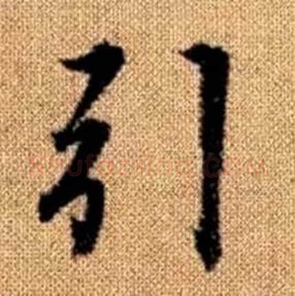 引字赵孟頫毛笔楷书写法,摘自真草千字文