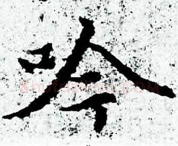 吟字赵孟頫毛笔小楷写法,摘自赵孟頫毛笔小楷作品
