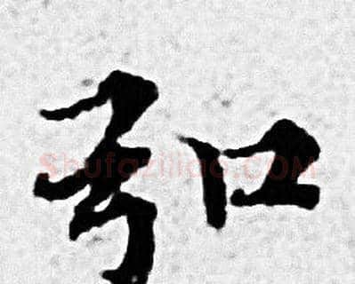 引字赵孟頫毛笔小楷写法,摘自赵孟頫毛笔小楷作品