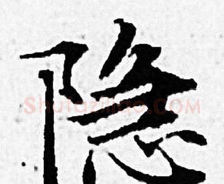 隐字赵孟頫毛笔小楷写法,摘自赵孟頫毛笔小楷作品
