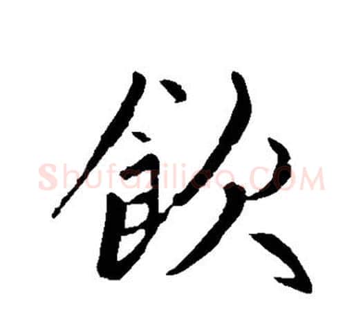 饮字赵孟頫毛笔楷书写法,摘自赵孟頫毛笔楷书作品