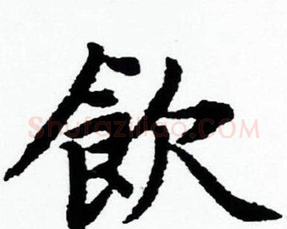 飲字赵孟頫毛笔小楷写法,摘自赵孟頫毛笔小楷作品
