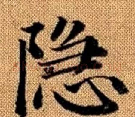 隐字赵孟頫毛笔楷书写法,摘自真草千字文