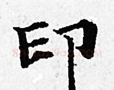 印字赵孟頫毛笔小楷写法,摘自赵孟頫毛笔小楷作品