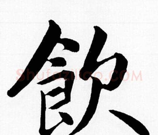飲字赵孟頫毛笔楷书写法,摘自赵孟頫毛笔楷书作品