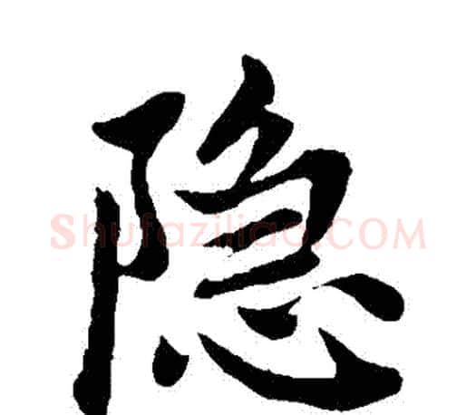 隱字赵孟頫毛笔楷书写法,摘自赵孟頫毛笔楷书作品