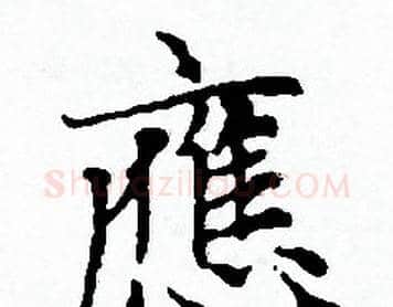 應字赵孟頫毛笔小楷写法,摘自赵孟頫毛笔小楷作品