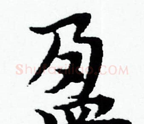 盈字赵孟頫毛笔小楷写法,摘自赵孟頫毛笔小楷作品