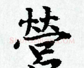 營字赵孟頫毛笔小楷写法,摘自赵孟頫毛笔小楷作品