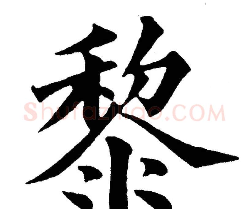 黎字黄自元毛笔楷书书法写法,摘自黄自元毛笔楷书书法作品