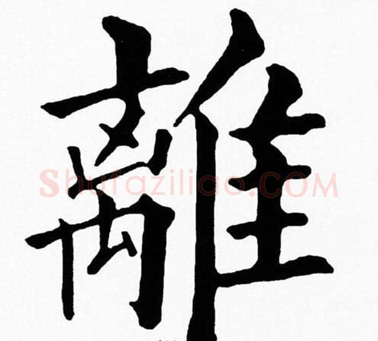 離字黄自元毛笔楷书书法写法,摘自黄自元毛笔楷书书法作品