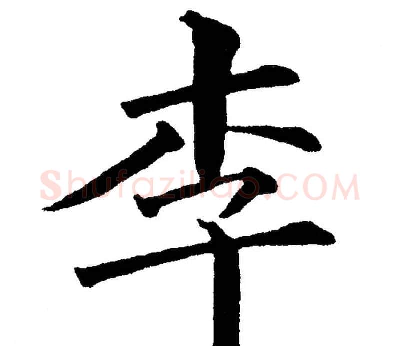 李字黄自元毛笔楷书书法写法,摘自黄自元毛笔楷书书法作品