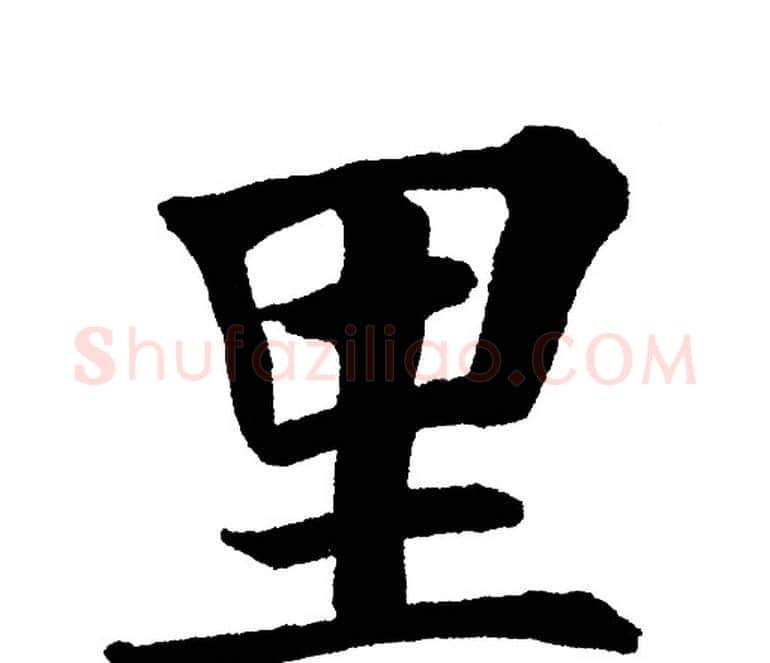 里字黄自元毛笔楷书书法写法,摘自黄自元毛笔楷书书法作品