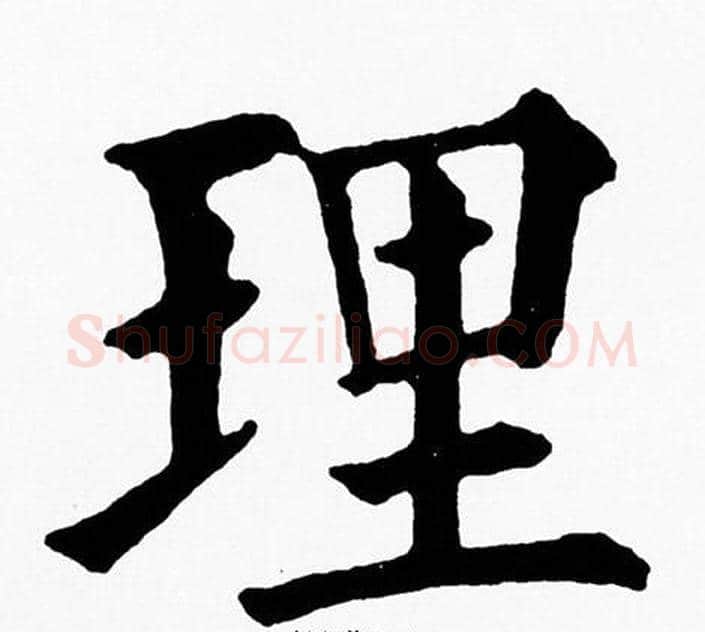 理字黄自元毛笔楷书书法写法,摘自黄自元毛笔楷书书法作品
