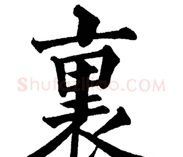 裏字黄自元毛笔楷书书法写法,摘自黄自元毛笔楷书书法作品