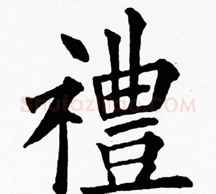 禮字黄自元毛笔楷书书法写法,摘自黄自元毛笔楷书书法作品