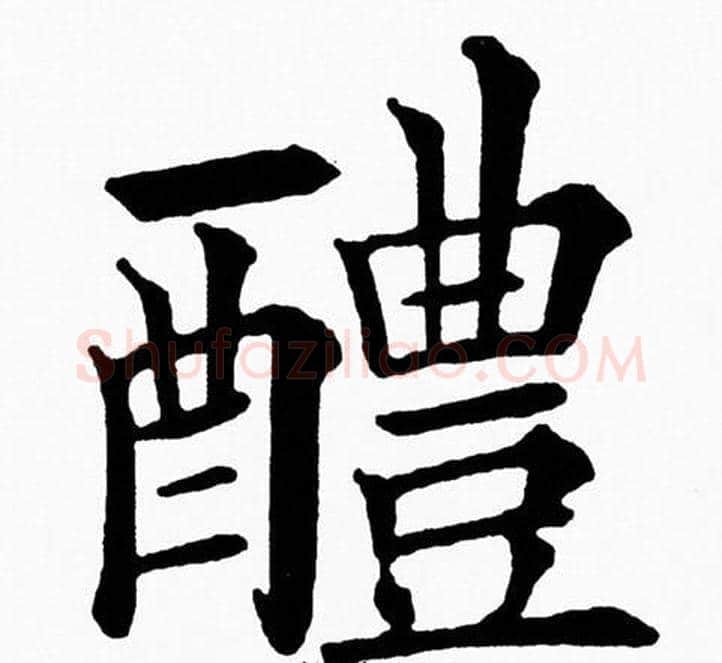 醴字黄自元毛笔楷书书法写法,摘自黄自元毛笔楷书书法作品
