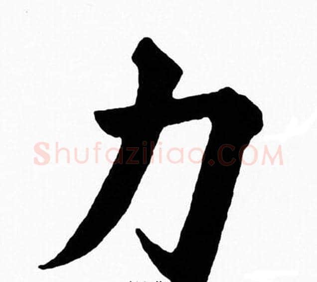 力字黄自元毛笔楷书书法写法,摘自黄自元毛笔楷书书法作品