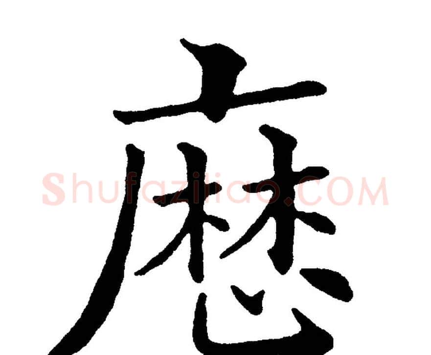 历字黄自元毛笔楷书书法写法,摘自黄自元毛笔楷书书法作品