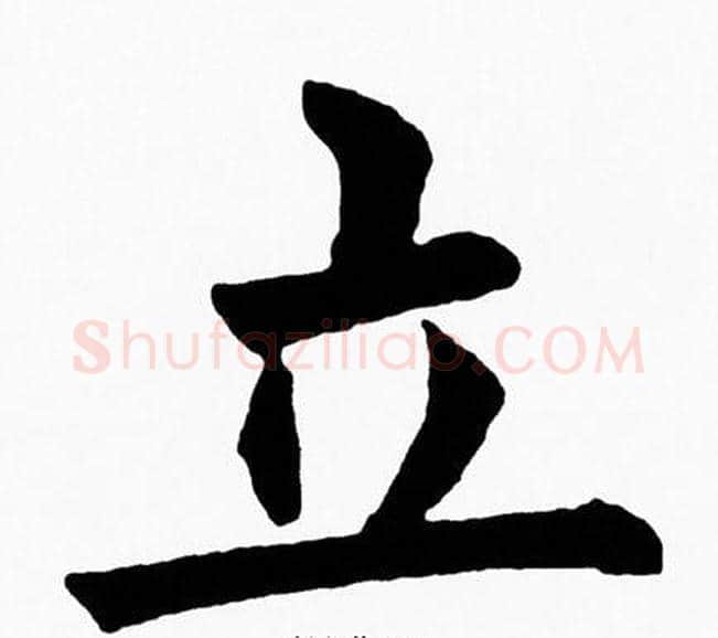 立字黄自元毛笔楷书书法写法,摘自黄自元毛笔楷书书法作品