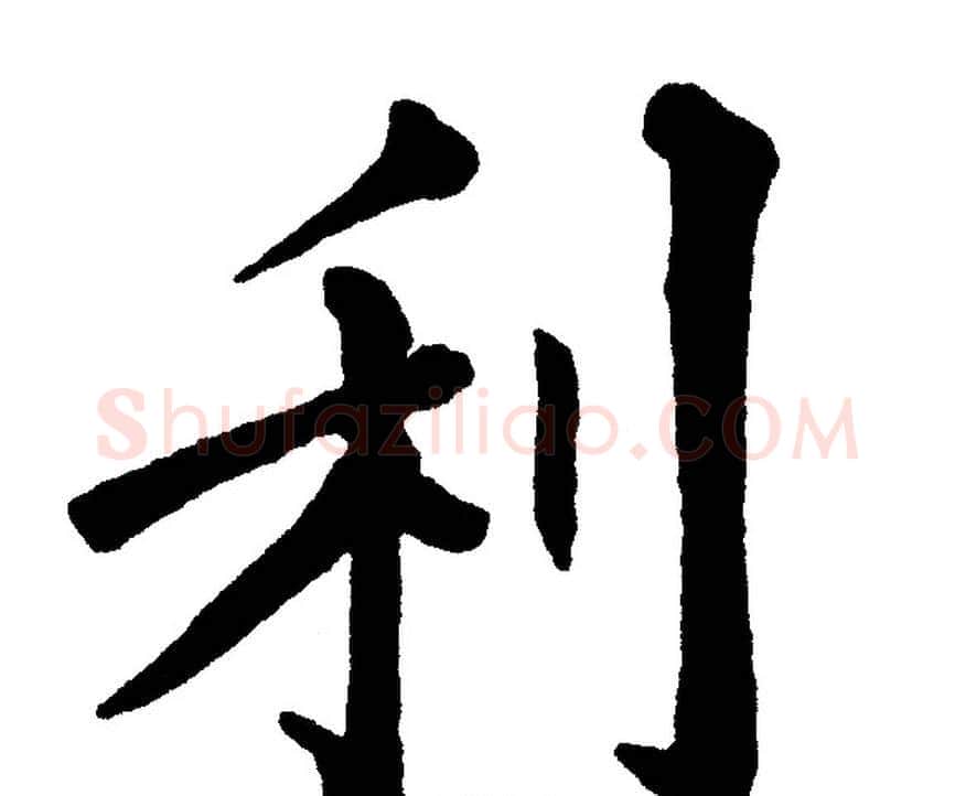 利字黄自元毛笔楷书书法写法,摘自黄自元毛笔楷书书法作品
