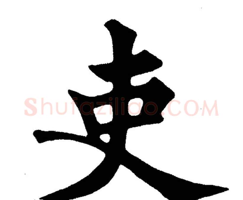 吏字黄自元毛笔楷书书法写法,摘自黄自元毛笔楷书书法作品