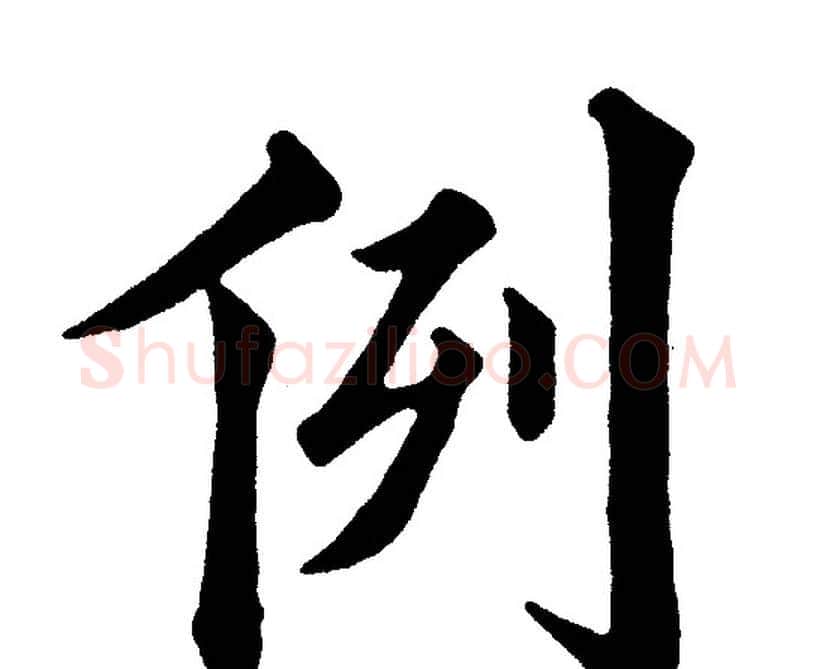 例字黄自元毛笔楷书书法写法,摘自黄自元毛笔楷书书法作品