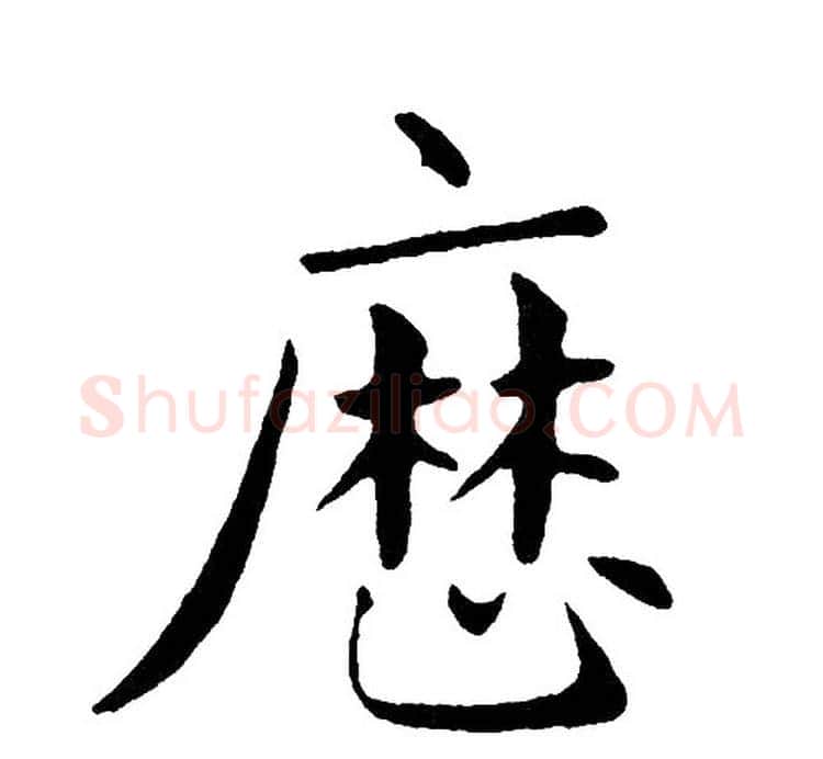 厯字黄自元毛笔楷书书法写法,摘自黄自元毛笔楷书书法作品