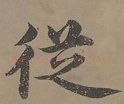 從字沈度毛笔楷书书法写法,摘自四箴页