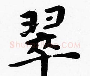 翠字沈度毛笔楷书书法写法,摘自沈度毛笔楷书书法作品