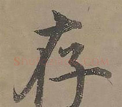 存字沈度毛笔楷书书法写法,摘自四箴页