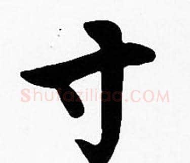 寸字沈度毛笔楷书书法写法,摘自沈度毛笔楷书书法作品