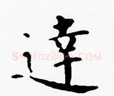 達字沈度毛笔楷书书法写法,摘自沈度毛笔楷书书法作品