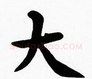 大字沈度毛笔楷书书法写法,摘自沈度毛笔楷书书法作品