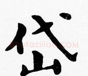 岱字沈度毛笔楷书书法写法,摘自沈度毛笔楷书书法作品