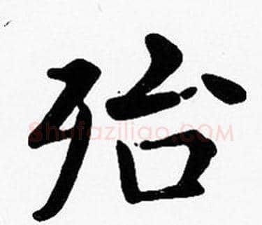 殆字沈度毛笔楷书书法写法,摘自沈度毛笔楷书书法作品