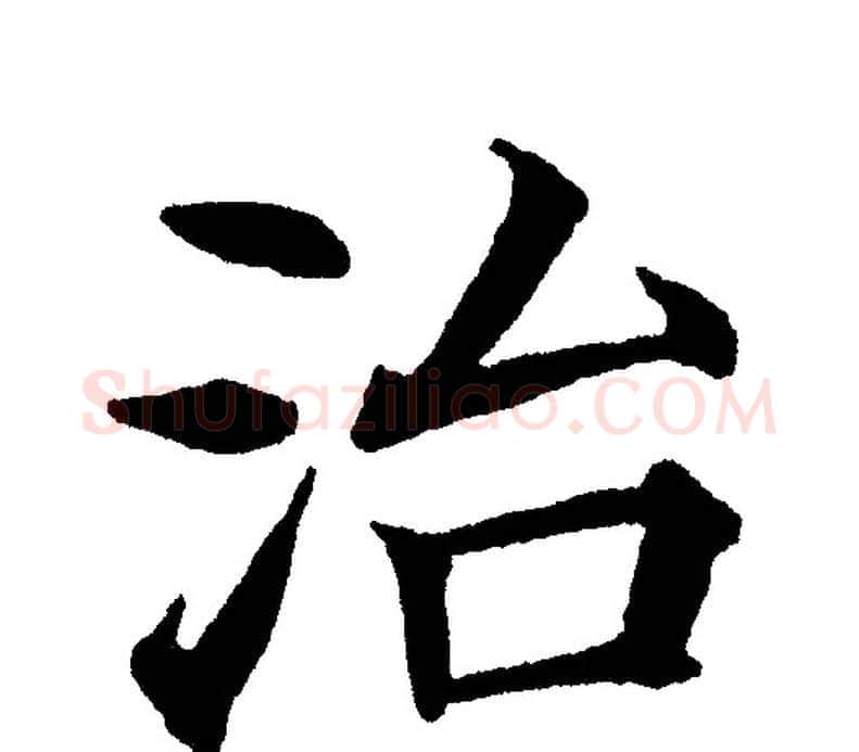 治字黄自元毛笔楷书书法写法,摘自黄自元毛笔楷书书法作品