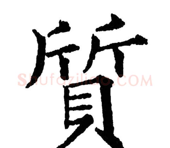 质字黄自元毛笔楷书书法写法,摘自黄自元毛笔楷书书法作品